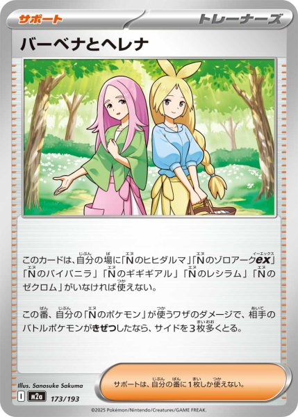 画像1: バーベナとヘレナ[PKM_M2a_173/193]※商品説明必読※ (1)