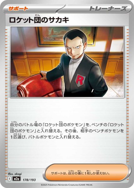 画像1: ロケット団のサカキ[PKM_M2a_178/193]※商品説明必読※ (1)