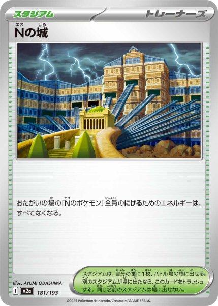 画像1: Nの城[PKM_M2a_181/193]※商品説明必読※ (1)
