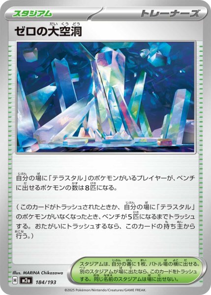 画像1: ゼロの大空洞[PKM_M2a_184/193]※商品説明必読※ (1)