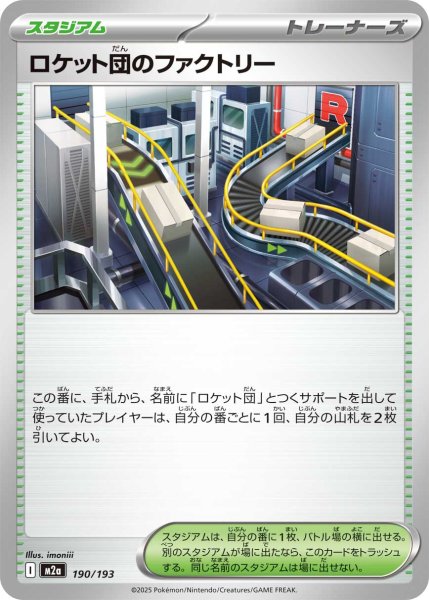画像1: ロケット団のファクトリー[PKM_M2a_190/193]※商品説明必読※ (1)