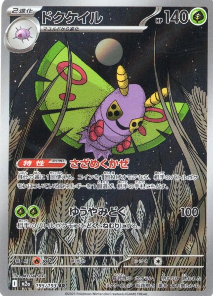 画像1: ドクゲイル[PKM_M2a_195/193_AR]※商品説明必読※ (1)