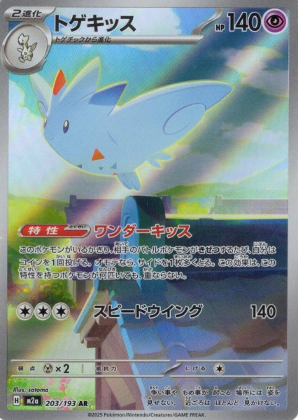 画像1: トゲキッス[PKM_M2a_203/193_AR]※商品説明必読※ (1)