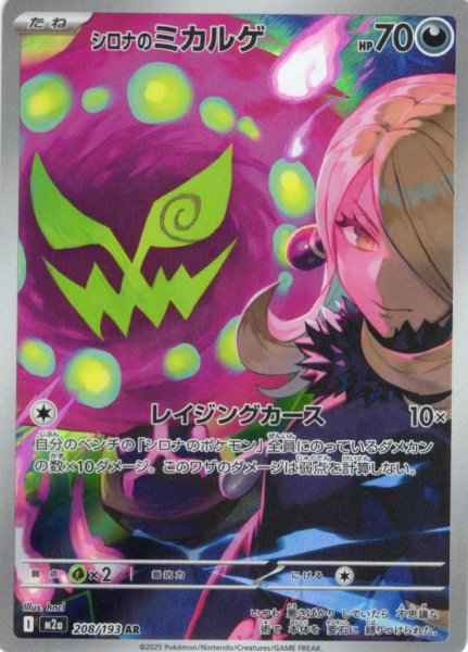 画像1: シロナのミカルゲ[PKM_M2a_208/193_AR]※商品説明必読※ (1)