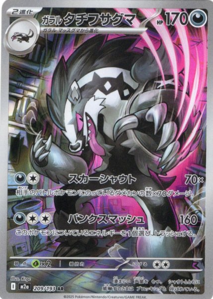 画像1: ガラルタチフサグマ[PKM_M2a_209/193_AR]※商品説明必読※ (1)