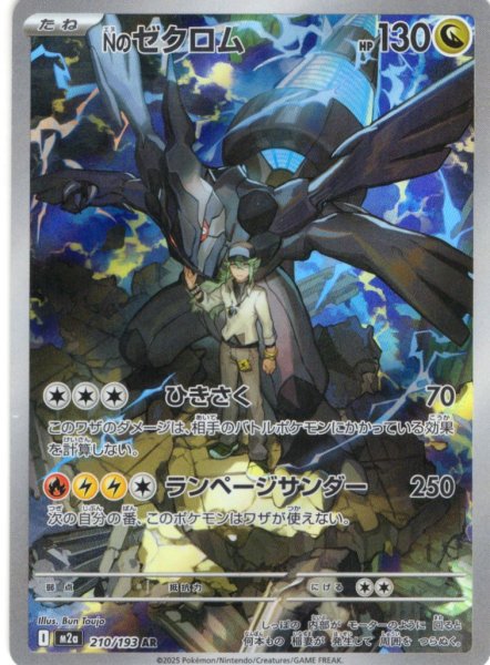 画像1: Nのゼクロム[PKM_M2a_210/193_AR]※商品説明必読※ (1)