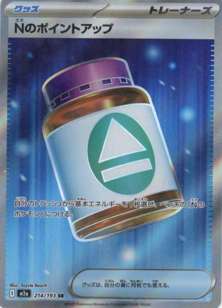 画像1: Nのポイントアップ[PKM_M2a_214/193_SR]※商品説明必読※ (1)
