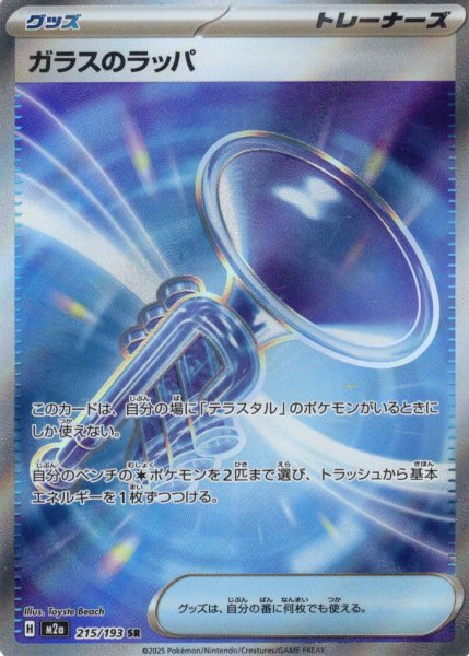 画像1: ガラスのラッパ[PKM_M2a_215/193_SR]※商品説明必読※ (1)