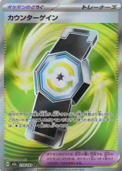 画像1: カウンターゲイン[PKM_M2a_218/193_SR]※商品説明必読※ (1)