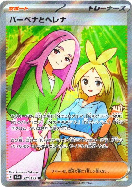 画像1: バーベナとヘレナ[PKM_M2a_221/193_SR]※商品説明必読※ (1)