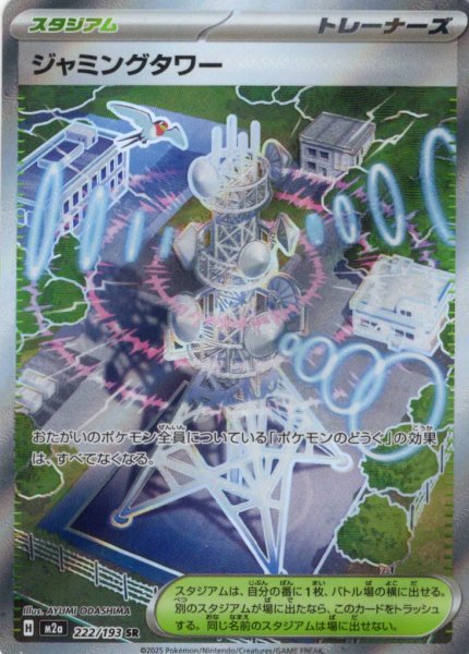 画像1: ジャミングタワー[PKM_M2a_222/193_SR]※商品説明必読※ (1)