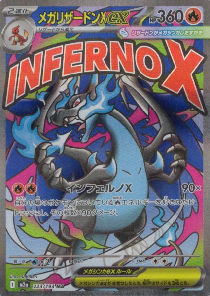 画像1: メガリザードンXex[PKM_M2a_223/193_MA]※商品説明必読※ (1)