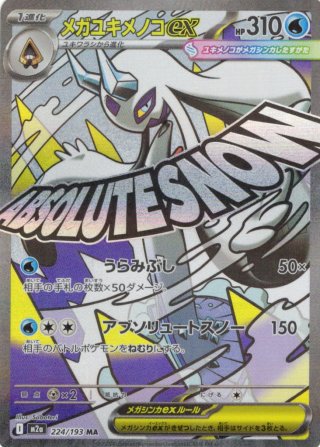 メガユキメノコex[PKM_M2a_224/193_MA]※商品説明必読※ - マスターズ