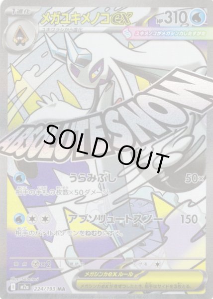 画像1: メガユキメノコex[PKM_M2a_224/193_MA]※商品説明必読※ (1)