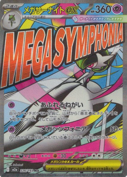 画像1: メガサーナイトex[PKM_M2a_226/193_MA]※商品説明必読※ (1)