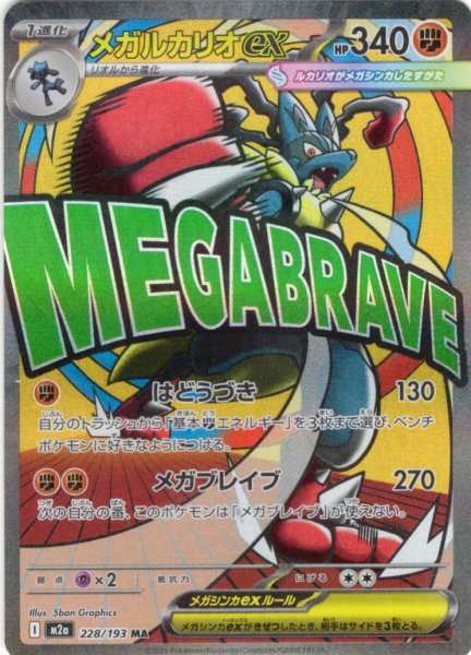 画像1: メガルカリオex[PKM_M2a_228/193_MA]※商品説明必読※ (1)