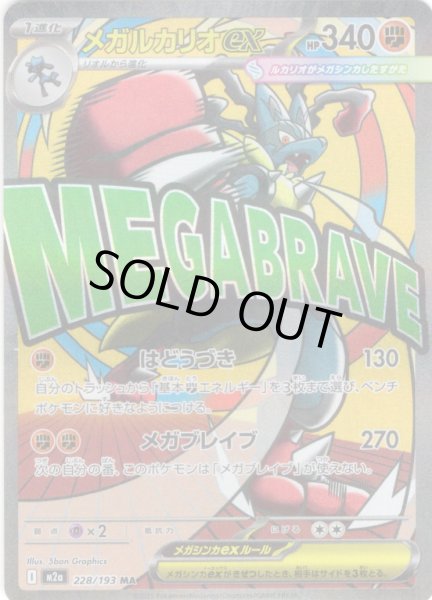 画像1: メガルカリオex[PKM_M2a_228/193_MA]※商品説明必読※ (1)
