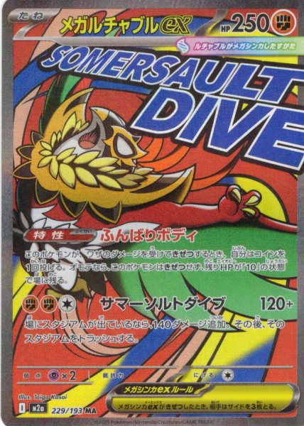 画像1: メガルチャブルex[PKM_M2a_229/193_MA]※商品説明必読※ (1)