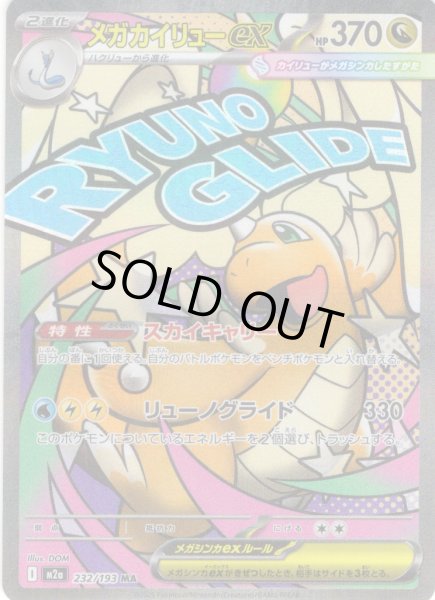 画像1: メガカイリューex[PKM_M2a_232/193_MA]※商品説明必読※ (1)