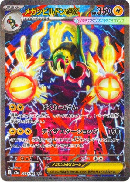 画像1: メガシビルドンex[PKM_M2a_235/193_SAR]※商品説明必読※ (1)