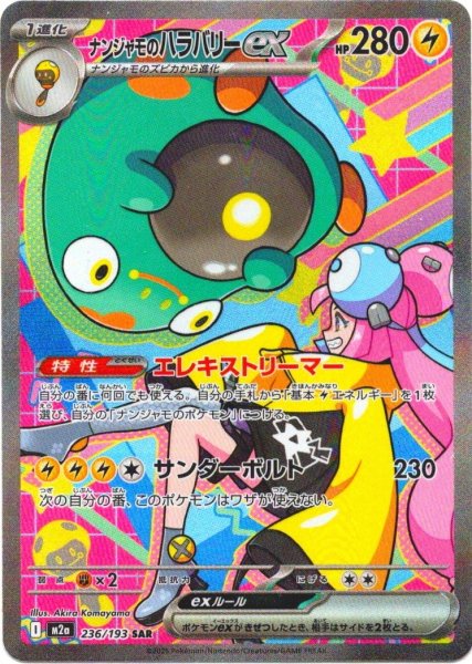 画像1: ナンジャモのハラバリーex[PKM_M2a_236/193_SAR]※商品説明必読※ (1)