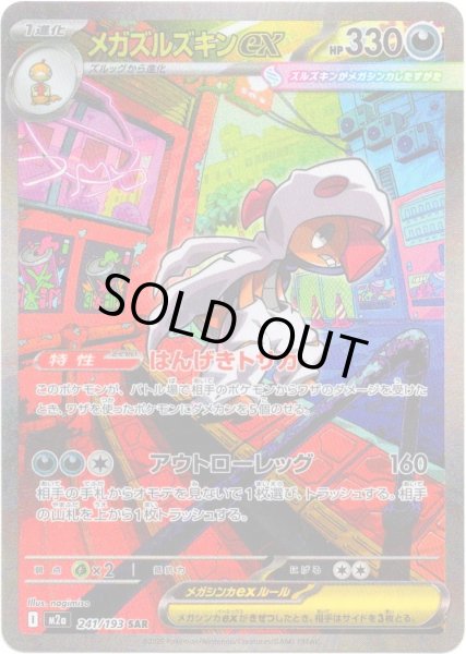 画像1: メガズルズキンex[PKM_M2a_241/193_SAR]※商品説明必読※ (1)