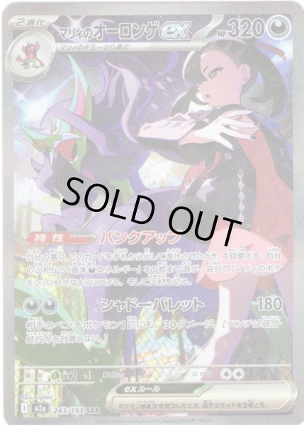 画像1: マリィのオーロンゲex[PKM_M2a_243/193_SAR]※商品説明必読※ (1)