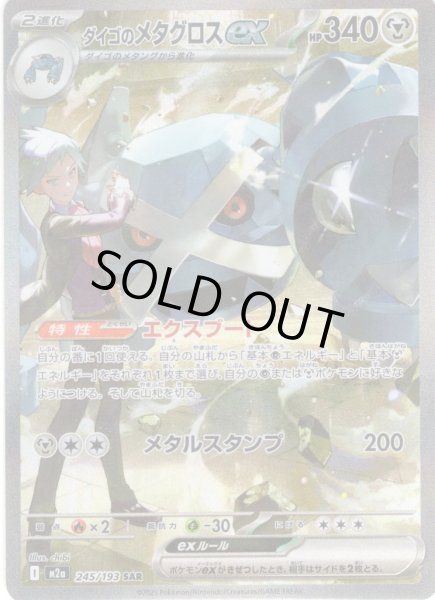 画像1: ダイゴのメタグロスex[PKM_M2a_245/193_SAR]※商品説明必読※ (1)