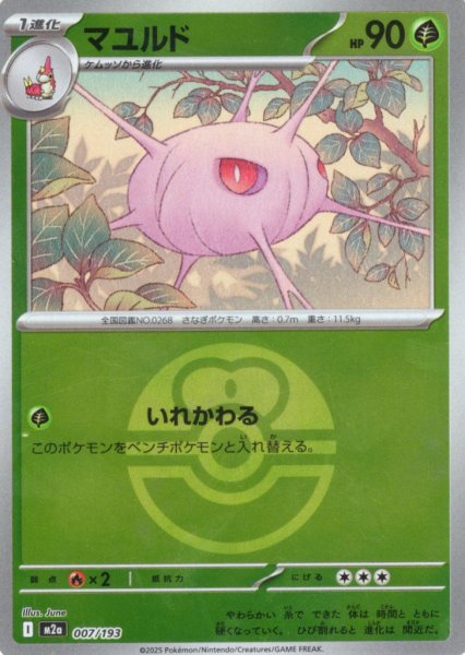 画像1: 【豪華ミラー仕様(ラブラブボール)】マユルド[PKM_M2a_007/193]※商品説明必読※ (1)