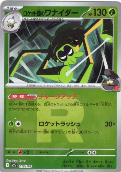 画像1: 【豪華ミラー仕様(ロケット団)】ロケット団のワナイダー[PKM_M2a_016/193]※商品説明必読※ (1)