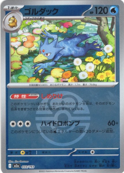 画像1: 【豪華ミラー仕様(ラブラブボール)】ゴルダック[PKM_M2a_033/193]※商品説明必読※ (1)