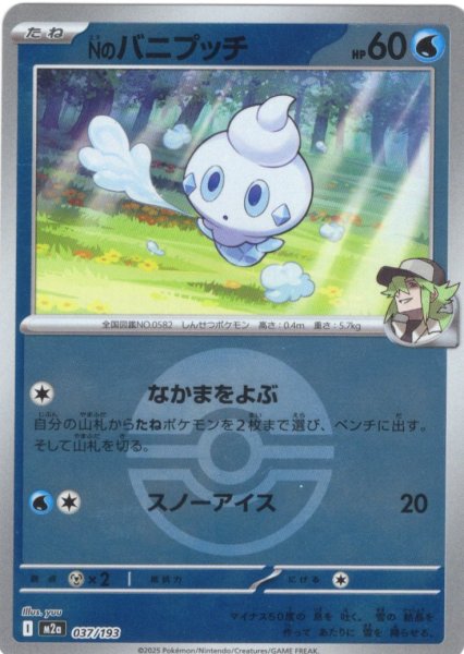 画像1: 【豪華ミラー仕様(モンスターボール)】Nのバニプッチ[PKM_M2a_037/193]※商品説明必読※ (1)
