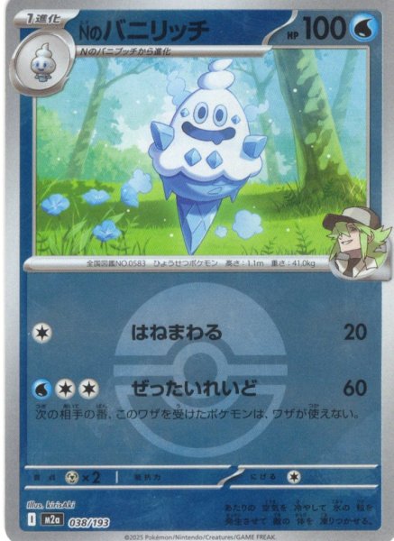 画像1: 【豪華ミラー仕様(モンスターボール)】Nのバニリッチ[PKM_M2a_038/193]※商品説明必読※ (1)