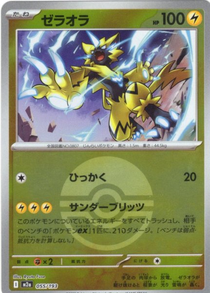 画像1: 【豪華ミラー仕様(モンスターボール)】ゼラオラ[PKM_M2a_055/193]※商品説明必読※ (1)