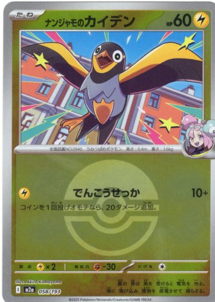 画像1: 【豪華ミラー仕様(モンスターボール)】ナンジャモのカイデン[PKM_M2a_058/193]※商品説明必読※ (1)