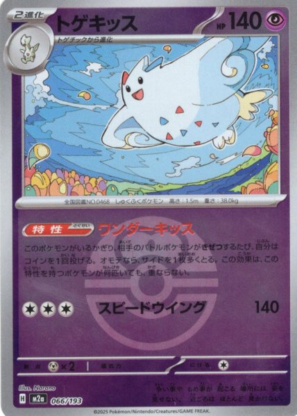 画像1: 【豪華ミラー仕様(ラブラブボール)】トゲキッス[PKM_M2a_066/193]※商品説明必読※ (1)