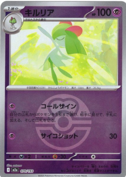 画像1: 【豪華ミラー仕様(ラブラブボール)】キルリア[PKM_M2a_070/193]※商品説明必読※ (1)