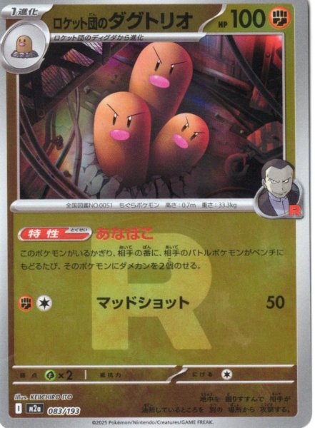 画像1: 【豪華ミラー仕様(ロケット団)】ロケット団のダグトリオ[PKM_M2a_083/193]※商品説明必読※ (1)
