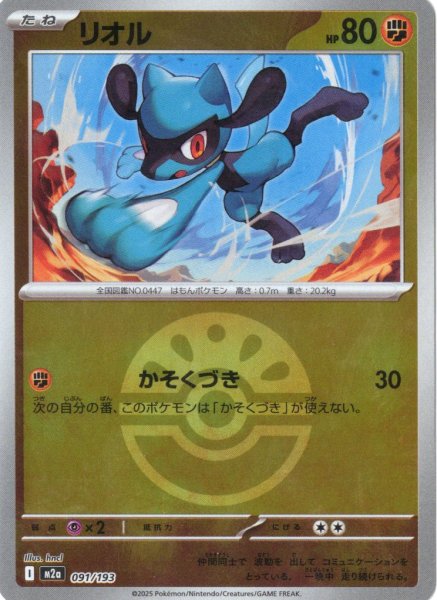 画像1: 【豪華ミラー仕様(フレンドボール)】リオル[PKM_M2a_091/193]※商品説明必読※ (1)