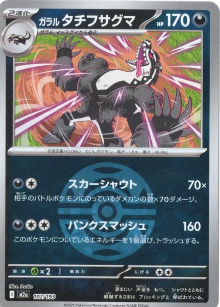 画像1: 【豪華ミラー仕様(ダークボール)】ガラルタチフサグマ[PKM_M2a_107/193]※商品説明必読※ (1)