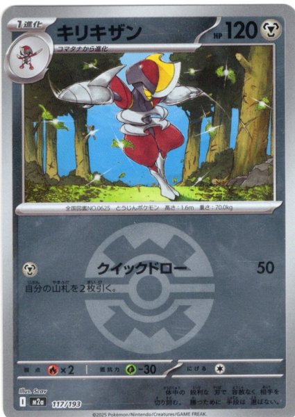 画像1: 【豪華ミラー仕様(クイックボール)】キリキザン[PKM_M2a_117/193]※商品説明必読※ (1)