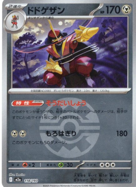 画像1: 【豪華ミラー仕様(クイックボール)】ドドゲザン[PKM_M2a_118/193]※商品説明必読※ (1)