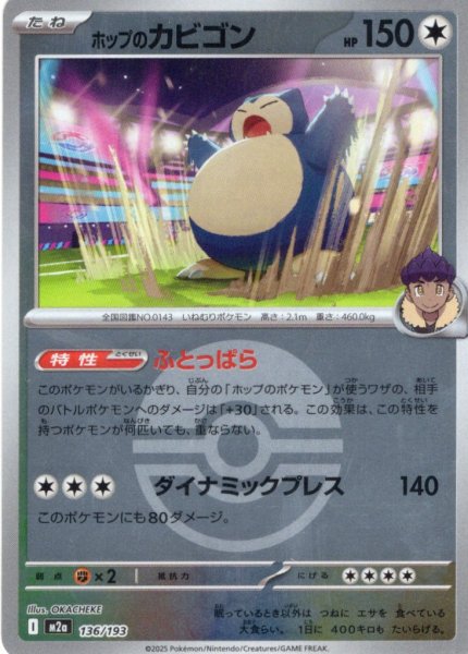 画像1: 【豪華ミラー仕様(モンスターボール)】ホップのカビゴン[PKM_M2a_136/193]※商品説明必読※ (1)