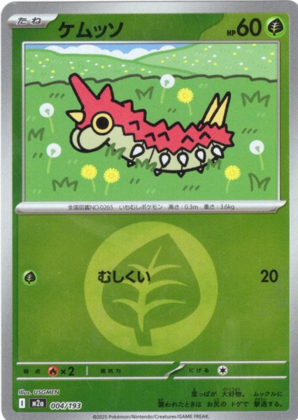 画像1: 【豪華ミラー仕様(草エネルギー】ケムッソ[PKM_M2a_004/193]※商品説明必読※ (1)