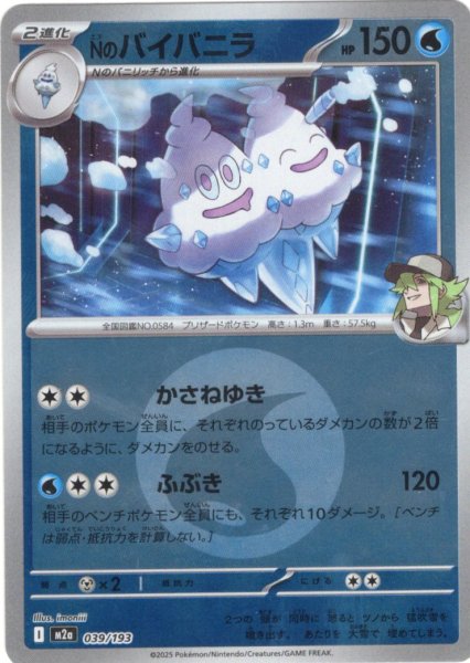 画像1: 【豪華ミラー仕様(水エネルギー】Nのバイバニラ[PKM_M2a_039/193]※商品説明必読※ (1)