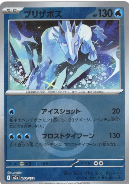 画像1: 【豪華ミラー仕様(水エネルギー】ブリザポス[PKM_M2a_042/193]※商品説明必読※ (1)