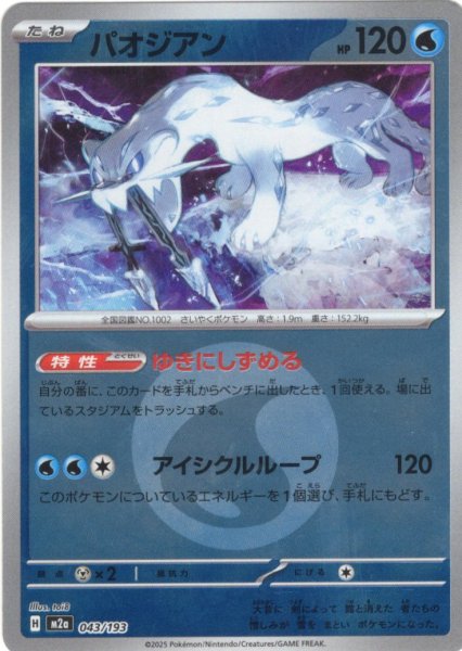 画像1: 【豪華ミラー仕様(水エネルギー】パオジアン[PKM_M2a_043/193]※商品説明必読※ (1)