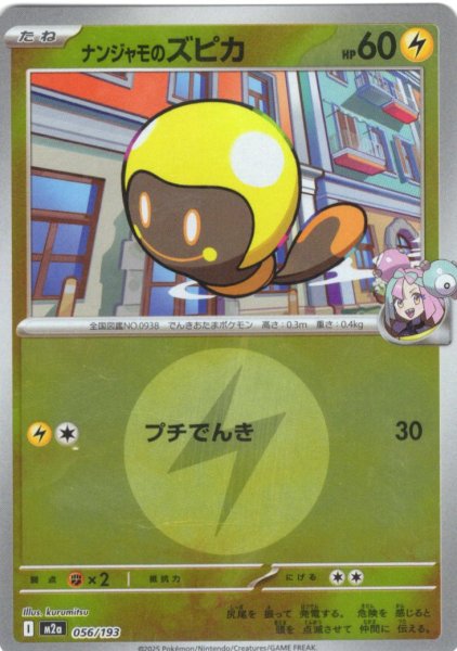 画像1: 【豪華ミラー仕様(雷エネルギー】ナンジャモのズピカ[PKM_M2a_056/193]※商品説明必読※ (1)