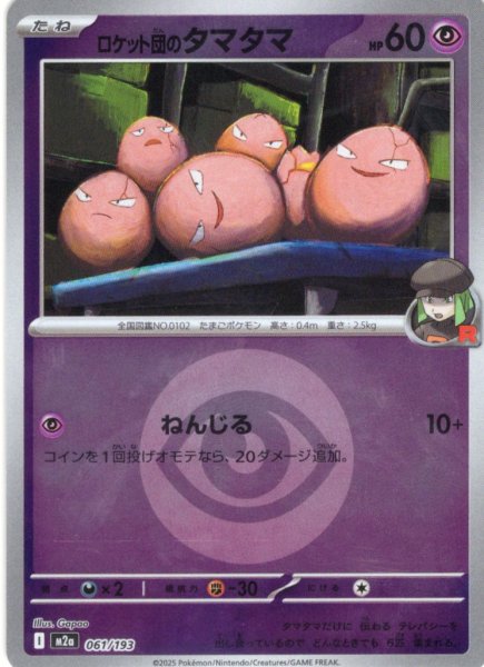 画像1: 【豪華ミラー仕様(超エネルギー】ロケット団のタマタマ[PKM_M2a_061/193]※商品説明必読※ (1)