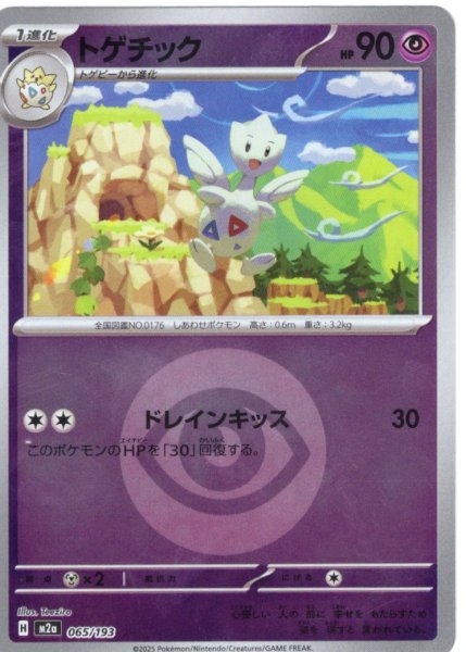 画像1: 【豪華ミラー仕様(超エネルギー】トゲチック[PKM_M2a_065/193]※商品説明必読※ (1)